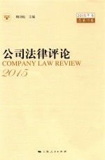 公司法律评论 2015年卷