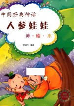 中国经典神话 人参娃娃 美图大字版