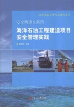 安全管理实务四 海洋石油工程建造项目安全管理实践