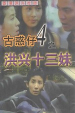 古惑仔之四 洪兴十三妹