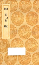 丛书集成初编 2921 明良记 文昌旅语 机警