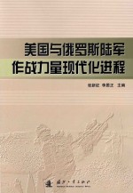 美国与俄罗斯陆军作战力量现代化进程