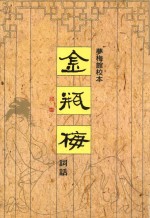 梦梅馆校本 金瓶梅词话 词话 3