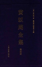 黄以周全集 第4册