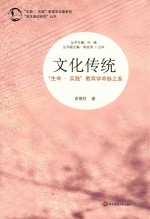 文化传统 “生命·实践”教育学命脉之系