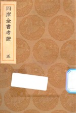 丛书集成初编 0076 四库全书考证 5