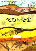 化石的秘密 地球科学/化石