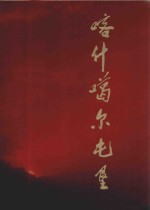喀什噶尔屯垦 新疆生产建设兵团农业建设第三师30年 1966-1996