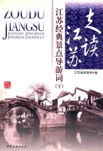 走读江苏 江苏经典景点导游词 下