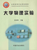 全国高等农业院校教材 大学物理实验