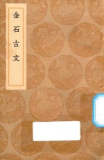 丛书集成初编 1516 金石古文