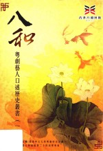 八和粤剧艺人口述历史丛书 1