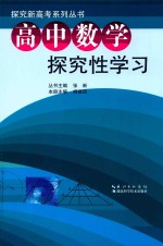 高中数学探究性学习