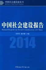 中国社会建设报告 2014