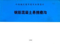 中南地区通用建筑标准设计 钢筋混凝土悬挑檐沟 92ZG303