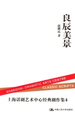良辰美景 两幕悲喜剧