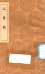 丛书集成初编 3583 五诰解