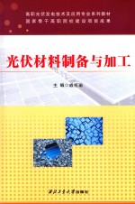 光伏材料制备与加工