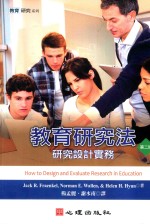教育研究法 研究设计实务 第2版