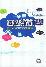 基础统计学 Excel及SPSS之应用 第2版