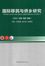 国际移民与侨乡研究 下 2012 历史、现实、网络