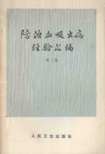 防治血吸虫病经验汇编 第3集