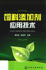 饲料添加剂应用技术
