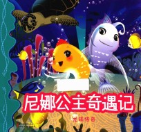 尼娜公主奇遇记 1 龙珠传奇