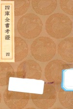 丛书集成初编 0075 四库全书考证 4