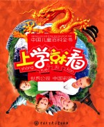 中国儿童百科全书 上学就看 世界公园 中国家园