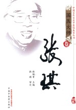 国医大师卷 张琪
