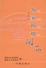 客家文化论坛 第2集 客家祖地-闽西