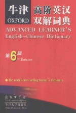 牛津高阶英汉双解词典 第6版