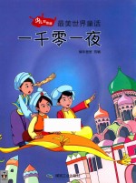一千零一夜 少儿彩绘版
