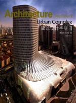 建筑设计手册 城市综合体