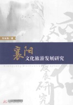 襄阳文化旅游发展研究