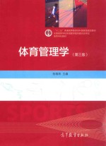 体育管理学 第3版