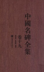 中国名碑全集 卷15