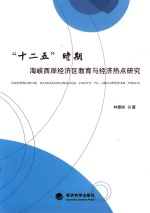 “十二五”时期海峡西岸经济区教育与经济热点研究