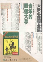 大众心理学全集 19 管理心理学 上