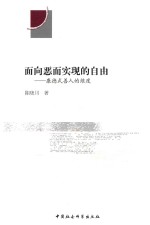 面向恶而实现的自由 康德式善人的维度