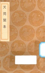 丛书集成初编 2458 天问阁集