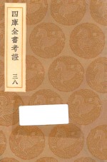 丛书集成初编 0109 四库全书考证 38
