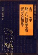 查拳·醉八仙拳谱·武艺精华