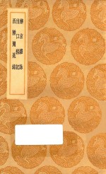 丛书集成初编 3180 滦京杂咏 出口程记 西陲闻见录