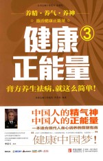 健康正能量 3 膏方养生祛病，就这么简单