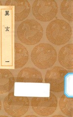 丛书集成初编 0698 翼玄 1
