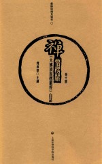 禅悟楞严 《大佛顶首楞严经》白话 第10册