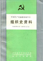中国共产党福建省南平市(县)组织史资料 1938年8月-1987年12月