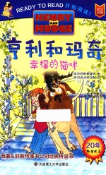 亨利和玛奇 幸福的猫咪 英汉对照